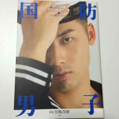 国防・男子 海上自衛隊男性自衛官写真集のサムネイル