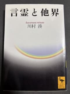言霊と他界のサムネイル