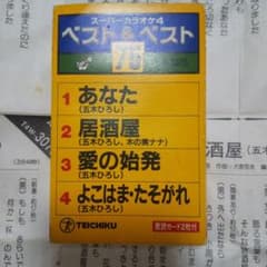 スーパーカラオケ4 ベスト＆ベスト75 カセットテープのサムネイル