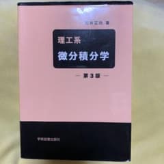 理工系微分積分学のサムネイル