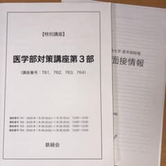 鉄緑会　医科学部対策講座テキスト　最新版未使用 2025年最新】医学 鉄緑会の人気アイテム - メルカリ