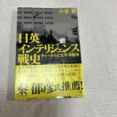日英インテリジェンス戦史 チャーチルと太平洋戦争のサムネイル