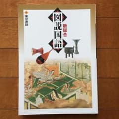 新総合図説国語 新訂第5版のサムネイル