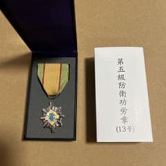 防衛功労章 第5級 13号 箱付きのサムネイル