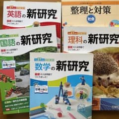 新研究 中学のサムネイル