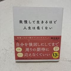 我慢して生きるほど人生は長くないのサムネイル
