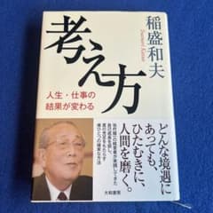 考え方 人生・仕事の結果が変わるのサムネイル