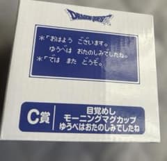 ドラクエ ふくびき所スペシャル Ｃ賞 目覚ましモーニングマグカップのサムネイル