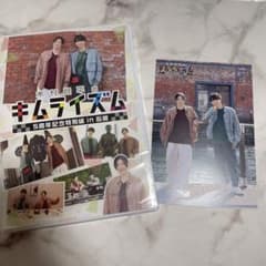 キムライズム ５周年記念特別編 in 函館　未開封