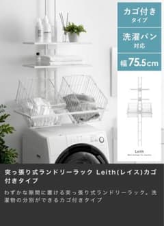 美品☆エアリゾーム　Leith ランドリーラック 突っ張り　可動棚のサムネイル
