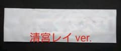 清宮レイ 乃木坂46スクラッチくじA賞 個別ミニマフラータオルキーホルダーのサムネイル