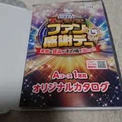 ファン感謝デー　A賞カタログのサムネイル