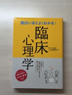 面白いほどよくわかる!臨床心理学のサムネイル