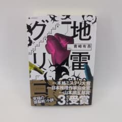 地雷グリコ 青崎有吾のサムネイル