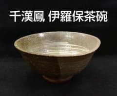 茶道具 茶碗 伊羅保茶碗 聞慶窯 陶泉 千漢鳳 高麗茶碗 大韓民国指定