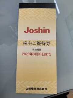 Joshin 株主優待券のサムネイル