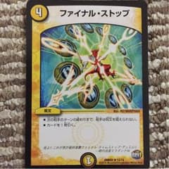 デュエルマスターズ ファイナルストップのサムネイル