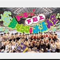 ドキッ！男だらけの水泳大会のサムネイル