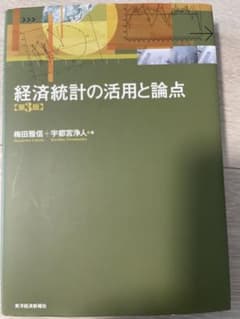 経済統計の活用と論点のサムネイル