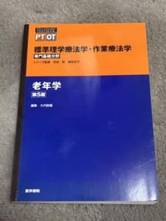 標準理学療法学・作業療法学 老年学 第5版のサムネイル