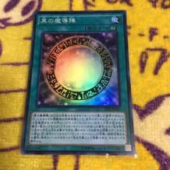 黒の魔道陣 １枚 値下げしましたのサムネイル