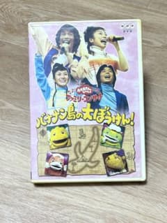 バナナン島の大ぼうけん！ DVD （おかあさんといっしょ ファミリー