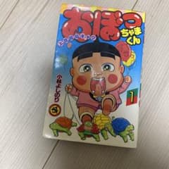 おぼっちゃまくん 1巻 限定品 - メルカリ