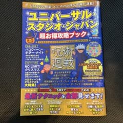 ユニバーサルスタジオジャパン超お得攻略ブックのサムネイル