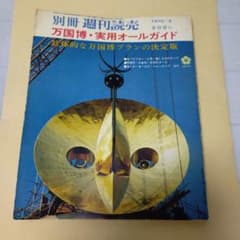 別冊週刊読売 万国博・実用オールガイド✪ EXPO 70 大阪万博