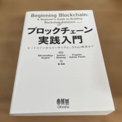 ブロックチェーン実践入門 ビットコインからイーサリアム、DApp開発までのサムネイル