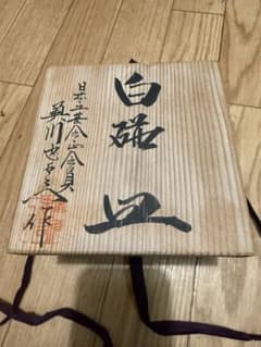 有田焼 二代 奥川忠右ェ衛門作 花文 白磁皿 5客 共箱 - メルカリ