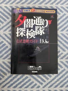 夕闇通り探検隊 公式攻略ガイド 電撃特別編集のサムネイル