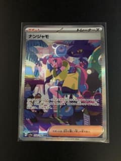 ポケカ　ナンジャモ　SAR  シャイニートレジャーEXのサムネイル