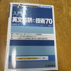 入門英文解釈の技術70のサムネイル