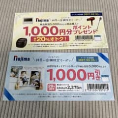 ノジマ　クーポン　２枚セット　神奈川のサムネイル