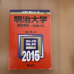 明治大学 経営学部 一般選抜入試 2015年版のサムネイル
