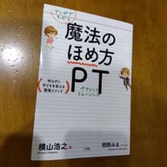 マンガでわかる 魔法のほめ方 PT(ペアレント・トレーニング) 叱らずに子ども…のサムネイル