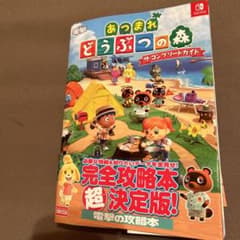 あつまれ どうぶつの森 ザ・コンプリートガイドのサムネイル