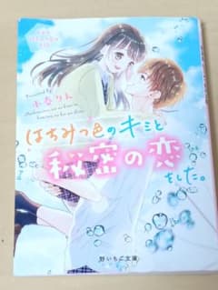 はちみつ色のキミと秘密の恋をした。のサムネイル