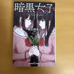 暗黒女子 秋吉 理香子のサムネイル