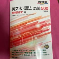 英文法・語法 良問500+4技能 整序英作文編のサムネイル