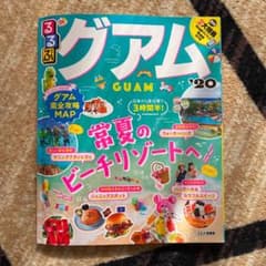 るるぶグアム '20のサムネイル