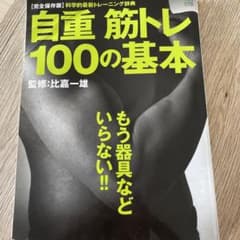 自重筋トレ100の基本 あなたに必要なトレーニング、必ずこの中にあります!!のサムネイル