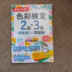 色彩検定2級・3級 テキスト＆問題集 第2版のサムネイル