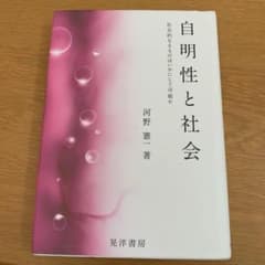自明性と社会 社会的なるものはいかにして可能かのサムネイル