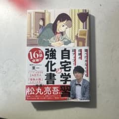 自宅学強化の書　葉一著のサムネイル
