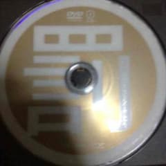 ジャンク品 ガキ使 罰 松本廃旅館 箱なしDVDのサムネイル