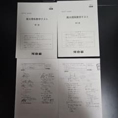 河合塾 直前講習 阪大理系数学テスト 藤田貴志先生解説プリント付き