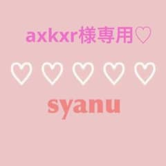 axkxr様専用♡のサムネイル