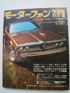 モーターファン　１９７３年　１月号　5Ｍのサムネイル